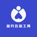 金兴五金工具
