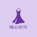 深圳随心时代高端女装