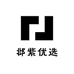 邶紫优选