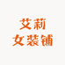 艾莉女装铺