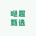 哒趣甄选