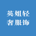 英姐轻奢服饰