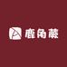 鹿角蕨
