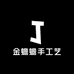 金蟾蟾手工艺