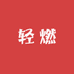 轻燃饮品工厂店