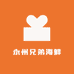 永州兄弟海鲜批发零售