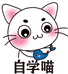 自学喵企业店