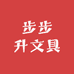 步步升文具