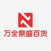 万全鼎盛百货商行