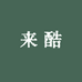 来酷数码