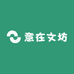 意在文坊