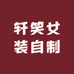 轩笑女装自制