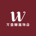 万茵娜服饰店