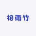 相雨竹童装坊