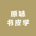 原味书皮学