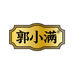 郭小满调料调味品专卖店