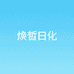 焕皙日化