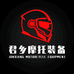 tdgo君乡两轮机车装备