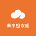 满小姐衣橱