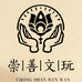 崇善文玩