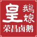 皇鹅娘荣昌卤鹅店