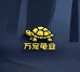 万宠龟业