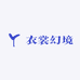 衣裳幻境
