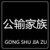 公输家族柒品男装专卖店