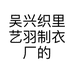 吴兴织里艺羽制衣厂的小店