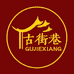 古街巷企业店