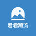 时尚潮流理念