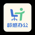 龄感办公家具专营店