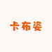 卡布姿美妆工厂