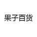 果子百货