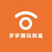 岁岁潮玩拆盒
