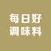 每日好调味料