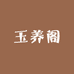 玉养阁