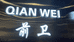 台州市路桥前卫男装店