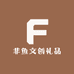 非鱼文创礼品