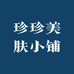 珍珍美肤小铺