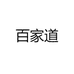 百家道