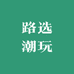 路选二奢