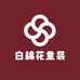 白棉花童装