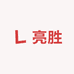 亮胜酒类专营店