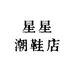 星星潮鞋店