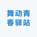 舞动青春驿站