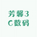 芳馨3C数码