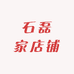 石磊家店铺