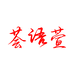 荟语萱蒙斯专卖店