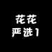 花花严选1